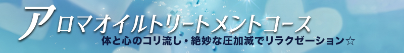 アロマオイルトリートメントコース